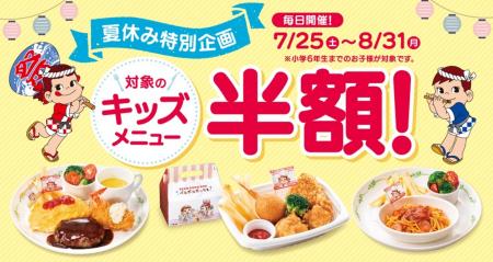 見逃せない超得キャンペーン、夏休みはみんなで不二家