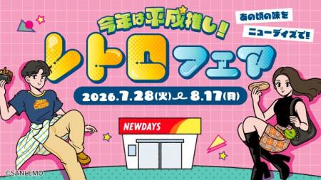 数量限定オリジナルシールを先着プレゼント！NewDays