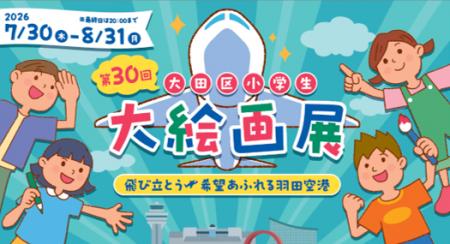 「第30回大田区小学生大絵画展」を開催！