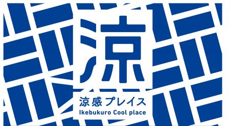 池袋エリア7か所に“涼”を感じられるスポットが出現　