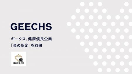 ギークス、健康優良企業「金の認定」を取得 ギークス、健康優良企業「金の認定」を取得