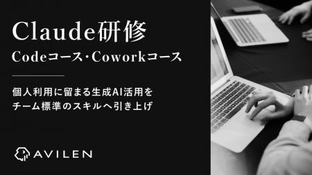 AVILEN、対象別に選べる「Claude研修」（Code／Cowork