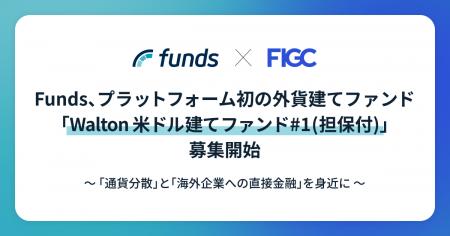 Funds、プラットフォーム初の外貨建てファンド「Walto Funds、プラットフォーム初の外貨建てファンド「Walto