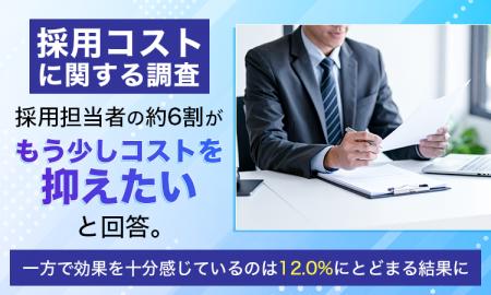 【採用コストに関する調査】採用担当者の約6割が「も