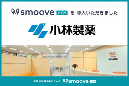 小林製薬株式会社、内部統制業務DX SaaS「smoove J-SO 小林製薬株式会社、内部統制業務DX SaaS「smoove J-SO