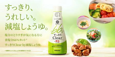 「いつでも新鮮」シリーズから「すっきりClear by減塩