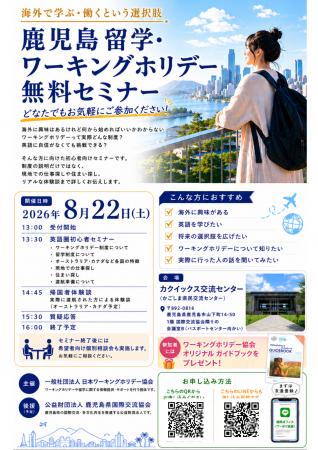 8月22日開催まで残り約1カ月--鹿児島「留学・ワーキン 8月22日開催まで残り約1カ月--鹿児島「留学・ワーキン