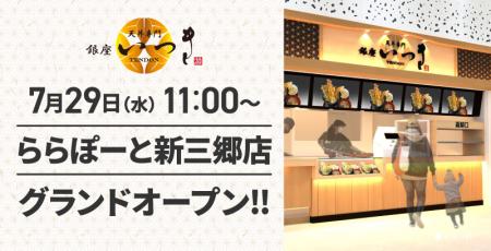 【天丼専門 銀座いつき】オープン記念価格！「ららぽ