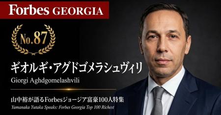 少数株ドットコム・山中裕が語る『Forbesジョージア富 少数株ドットコム・山中裕が語る『Forbesジョージア富