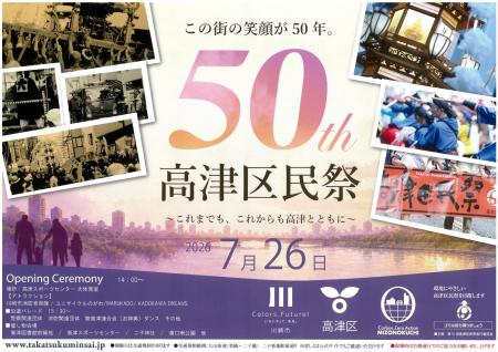 「第５０回高津区民祭」を７月２６日（日）に開催しま