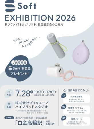 新ブランド「Soft」誕生 体験型展示会「Soft EXHIBITI