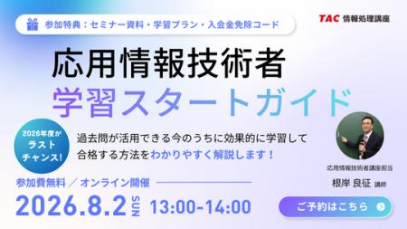 【TAC情報処理】応用情報技術者オンラインセミナー『 【TAC情報処理】応用情報技術者オンラインセミナー『