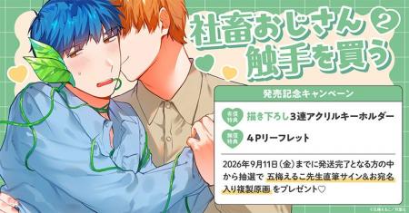 直筆サイン入り複製原画が当たる！五梅えるこ先生『社