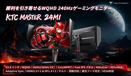 KTC、MASTERシリーズに新たな刺客――23.8インチWQHD・2 KTC、MASTERシリーズに新たな刺客――23.8インチWQHD・2
