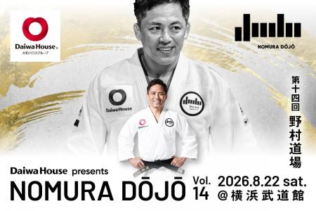 五輪三連覇・野村忠宏プロデュースの柔道教室「第十四