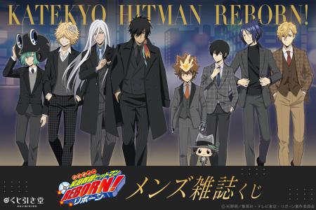 TVアニメ『家庭教師ヒットマンREBORN!』より、メンズ