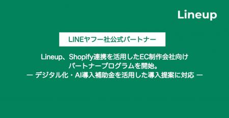 Lineup、Shopify連携を活用したEC制作会社向けパート