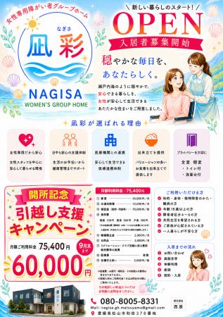 女性専用障がい者グループホーム「凪彩（なぎさ）」が