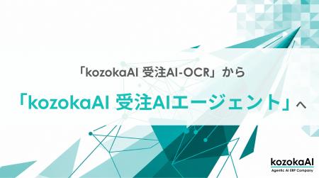 「kozokaAI 受注AI-OCR」から「kozokaAI 受注AIエージ
