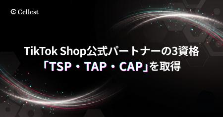 株式会社Cellest、TikTok Shop公式パートナーの3資格 株式会社Cellest、TikTok Shop公式パートナーの3資格