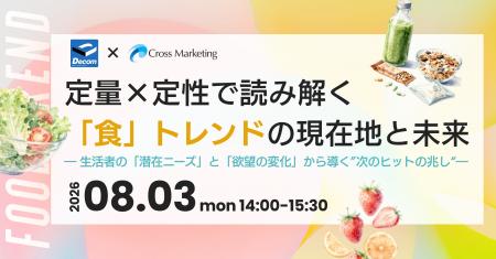 定量×定性で読み解く「食」トレンドの現在地と未来 定量×定性で読み解く「食」トレンドの現在地と未来