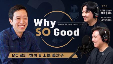 7月23日（木）放送『Why So Good?』のゲストは、株式