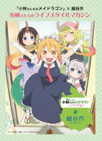 【埼玉県越谷市】人気アニメ「小林さんちのメイドラゴ