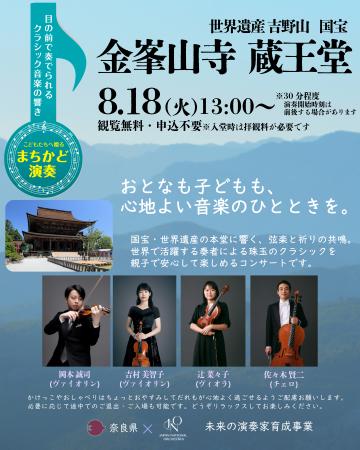 【奈良県×Japan National Orchestra】世界で活躍する