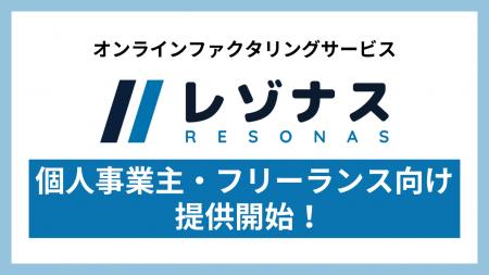 株式会社アイズ、ファクタリングサービス「レゾナス」