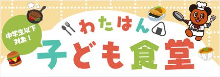 7月27日より「わたはん子ども食堂」開店!新たに諏訪 7月27日より「わたはん子ども食堂」開店!新たに諏訪