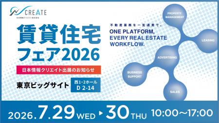 「賃貸住宅フェア2026 in 東京」日本情報クリエイト出 「賃貸住宅フェア2026 in 東京」日本情報クリエイト出