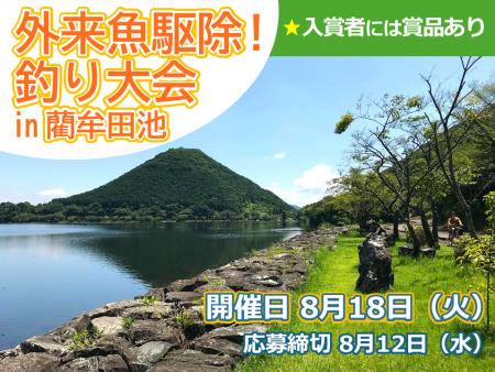 【JAF鹿児島】好評につき今年も開催決定「外来魚駆除