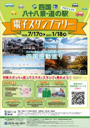 【JAF香川】四国八十八景・四国道の駅電子スタンプラ 【JAF香川】四国八十八景・四国道の駅電子スタンプラ