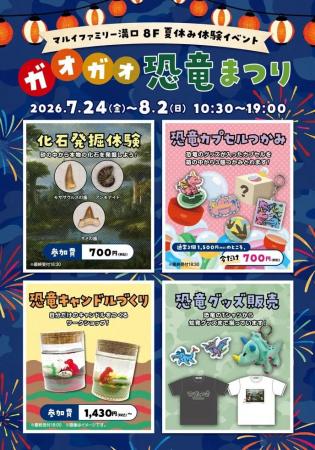 夏休みは恐竜の世界を体験！「ガオガオ！恐竜まつり」