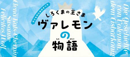 [サラダ音楽祭]子どものためのオペラ『しろくまの王さ