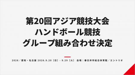 【第20回アジア競技大会】ハンドボール競技の男女組み 【第20回アジア競技大会】ハンドボール競技の男女組み