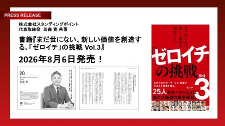 株式会社スタンディングポイントが『まだ世にない、新 株式会社スタンディングポイントが『まだ世にない、新