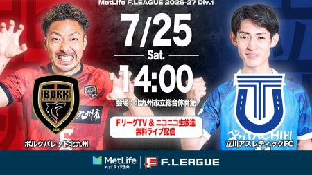 【ＦリーグTV × ニコニコ生放送】 7月25日（土）「北