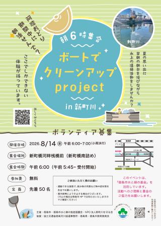 【徳島市】ボートでクリーンアップproject in 新町川