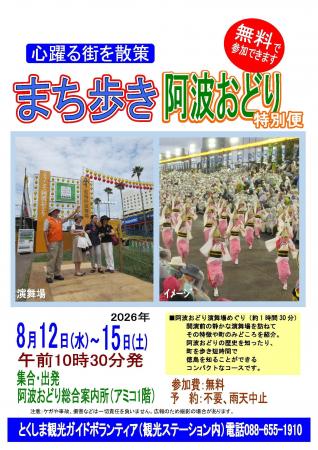 【徳島市】まち歩き・阿波おどり特別便「徳島の町めぐ