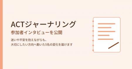 合同会社デルタクリエイト、ACT（アクセプタンス＆コ