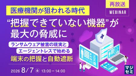 『【再放送】医療機関が狙われる時代、“把握できてい