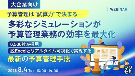 『【大企業向け】予算管理は“試算力”で決まる──多彩な