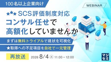 『【再放送】【100名以上企業向け】SCS評価制度対応、
