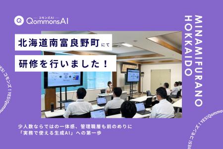 QommonsAI活用研修を北海道南富良野町（みなみふらの