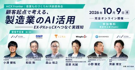AICX協会、「AICX Frontier 2026|顧客起点で考える、 AICX協会、「AICX Frontier 2026|顧客起点で考える、