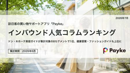 訪日外国人が注目！Paykeアプリ「2026年6月人気コラム
