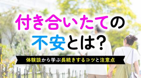 付き合いたての不安、58.0%が経験|不安の理由は「相 付き合いたての不安、58.0%が経験|不安の理由は「相