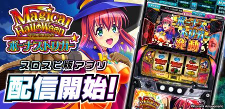 『マジカルハロウィン ボーナストリガー』シミュレー