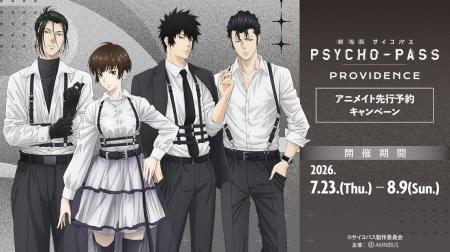 「『劇場版 PSYCHO-PASS サイコパス PROVIDENCE』アニ